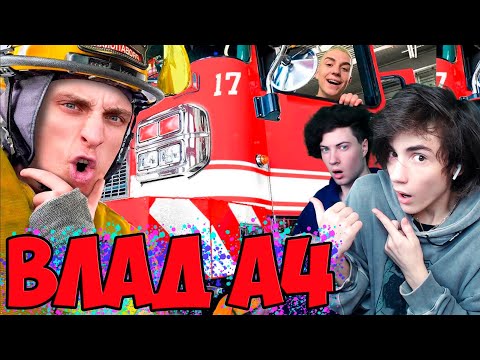 Видео: ВЛАД А4 Стали ПОЖАРНЫМИ на Один День Челлендж ! Реакция на Влада А4