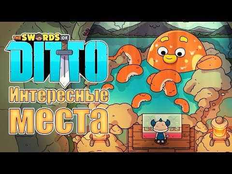 Видео: The Swords of Ditto - Прохождение игры #2 | Интересные места