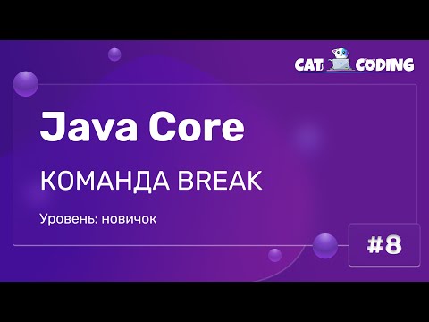 Видео: Оператор break. Применение в циклах.