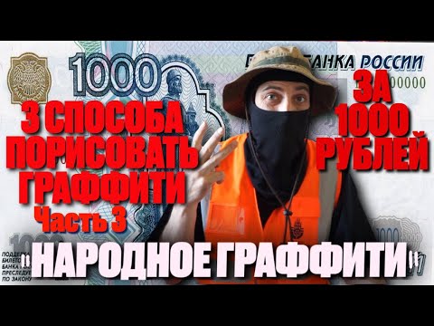 Видео: НАРОДНЫЕ СПОСОБЫ СЭКОНОМИТЬ НА ГРАФФИТИ  . БЮДЖЕТНОЕ РИСОВАНИЕ ЗА 1000 РУБЛЕЙ .
