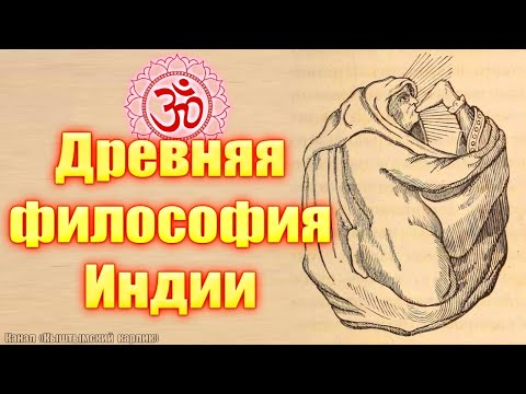 Видео: Древняя философия Индии