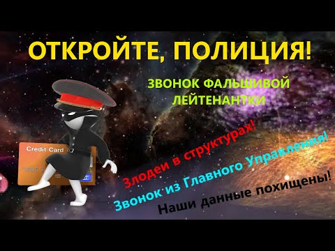 Видео: Откройте, полиция!
