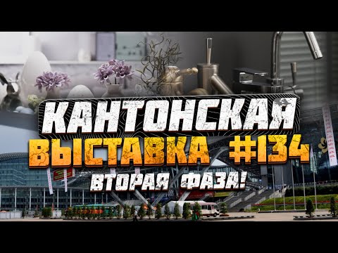 Видео: Кантонская выставка Гуанчжоу Китай 2023 | Модульные дома | Мебель | Сантехника | Декор для дома