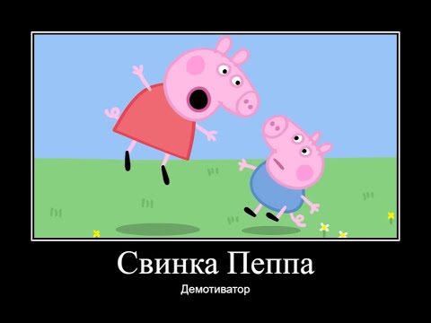 Видео: СВИНКА ПЕППА ДЕМОТИВАТОР ЧАСТЬ 11 | ДЕМОТИВАТОР СВИНКА ПЕППА