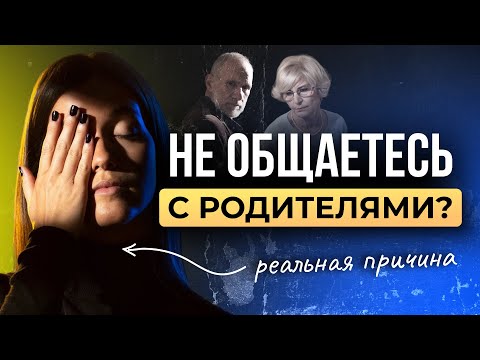 Видео: Почему мы не общаемся с родителями 🫤 — Так вот оно что #146