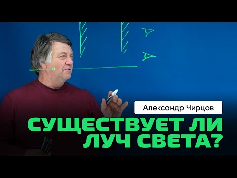 Видео: 57. Чирцов А.С. | Оптика. Скорость света. Законы геометрической оптики. Мисс физика. За жизнь.