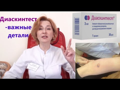 Видео: Что такое Диаскинтест?