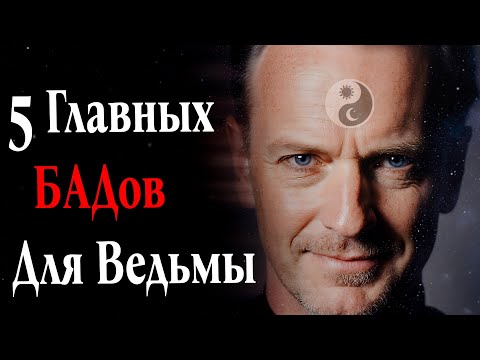 Видео: 5 Главных БАДов для Ведьмы (Секреты энергии и интуиции).