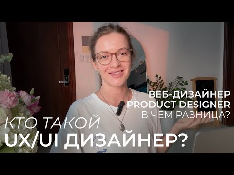 Видео: Чем занимается UX/UI дизайнер и кому подойдет эта профессия? (Product дизайнер, веб-дизайнер)