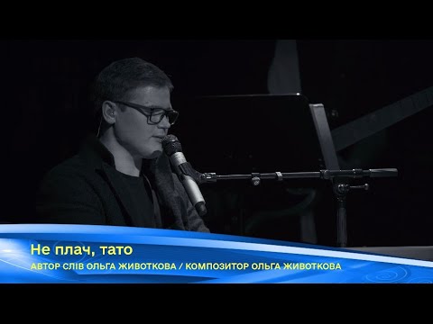 Видео: Олександр Порядинський - Не плач, тато