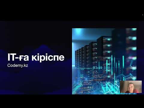 Видео: IT-ға кіріспе курсы. 1 - Кіріспе