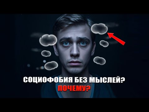 Видео: Социофобия без мыслей. Что делать?