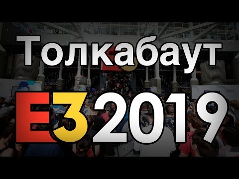 Видео: Толкабаут: E3 2019