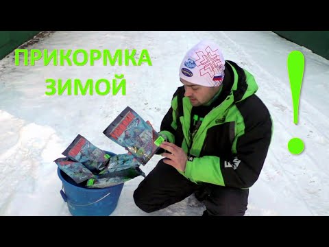 Видео: СЕКРЕТЫ зимней прикормки.