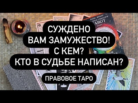 Видео: 💍ЗА КОГО ТЫ ВЫЙДЕШЬ ЗАМУЖ? 👰‍♀️ УЖЕ ВСЁ РЕШЕНО!‼️❤️‍🔥🔮 ОН ИДЁТ К ТЕБЕ ПО СУДЬБЕ!💙