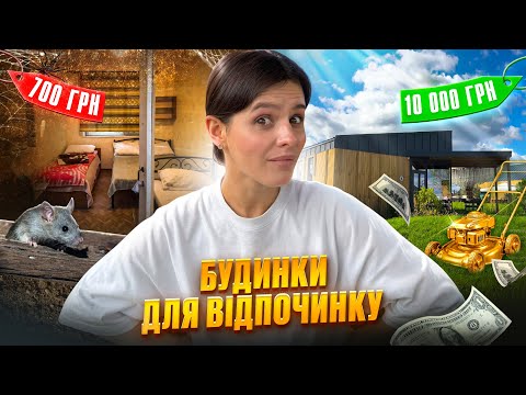 Видео: Я порівняла НАЙДЕШЕВШИЙ будинок з НАЙДОРОЖЧИМ. Відпочинок під Києвом