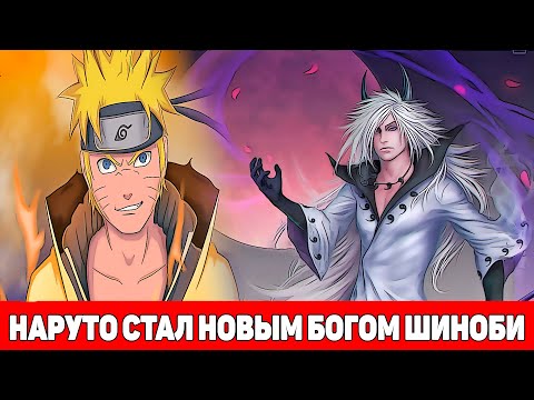 Видео: Наруто Стал Новым Богом Мира Шиноби | Альтернативный Сюжет Наруто | Все части