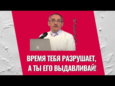 Видео: Время тебя разрушает, а ты его выдавливай! Торсунов лекции