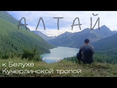Видео: Алтай. Белуха. Кучерлинская тропа. 