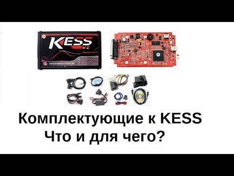 Видео: Новичку о комплекте Kess