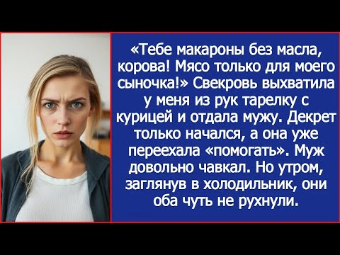 Видео: Тебе макароны без масла, корова! Мясо только для моего сыночка! Свекровь выхватила у меня тарелку
