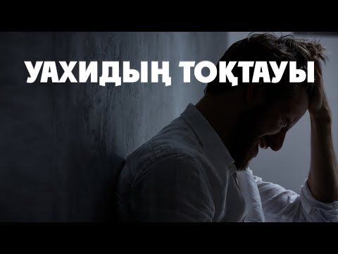 Видео: Уахи тоқтаған сәттегі Пайғамбарымыздың ﷺ күйі | Ұстаз Ерлан Ақатаев | Жаңа уағыз ᴴᴰ