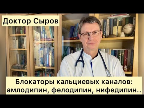 Видео: Блокаторы кальциевых каналов: амлодипин, фелодипин, нифедипин.