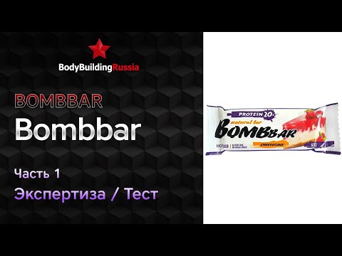 Видео: Bombbar | Bombbar | Ч.1 | Экспертиза | Тест | Сколько белков, жиров и углеводов содержит | Анализ
