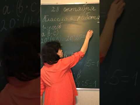 Видео: 28.10 Способы деления числа на произведение