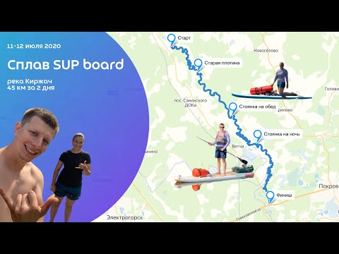 Видео: Сплав по реке Киржач 11-12 июля 2020. SUP board, Сап борд, sup доска. Shark Touring. Red Paddle.