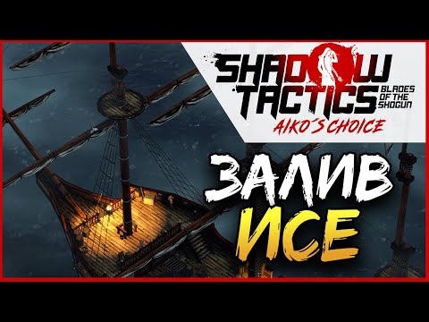 Видео: Залив Исе Shadow Tactics: Blades of the Shogun - Aiko's Choice прохождение в раннем доступе - #2