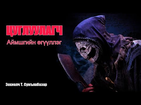 Видео: Цуглуулагч / БҮТЭН  {+21} [ Аймшгийн өгүүллэг, horror]