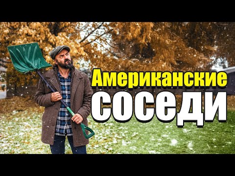 Видео: Кто живёт вокруг нас. Традиционные американские пригороды.