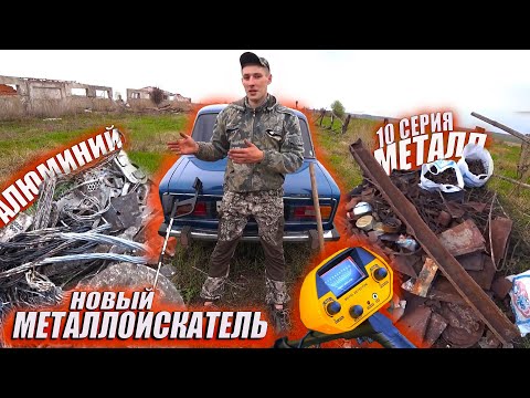 Видео: 10серия| Купил МЕТАЛЛОИСКАТЕЛЬ и ДЕЛО ПОШЛО! КОПАЕМ и СДАЕМ МЕТАЛЛ - АЛЮМИНИЙ с ЗАБРОШЕННОЙ ФЕРМЫ!