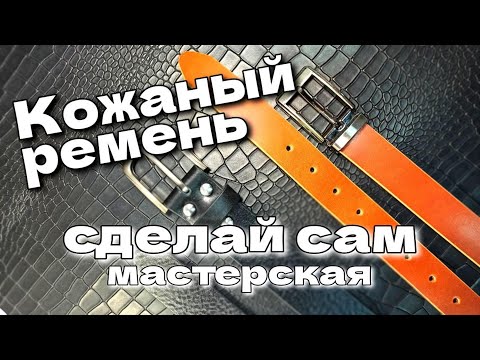 Видео: Самый подробный рассказ о том,  КАК сделать ремень из кожи
