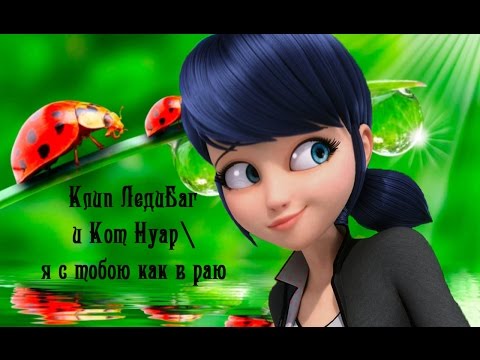 Видео: ЛедиБаг и Кот Нуар - Я с тобою как в раю