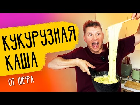 Видео: КУКУРУЗНАЯ КАША - рецепт от шефа Бельковича!