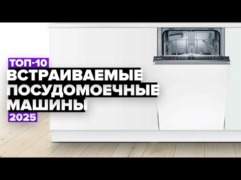 Видео: ТОП-10: Лучшие встраиваемые посудомоечные машины 💧 Рейтинг 2025 года