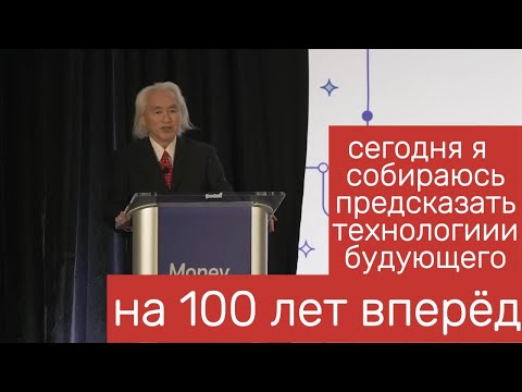 Видео: Профессор физики Michio Kaku о следующей волне технологий, искусственного интеллекта, VR/AR