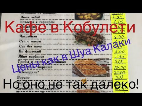 Видео: Где поесть в Кобулети дёшево и вкусно. Кафе на Руставели - цены как в Шуа Калаки, но тише и ближе!