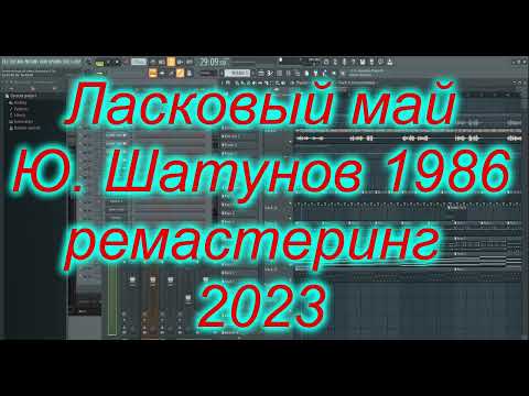Видео: Вечер холодной зимы Юрий Шатунов 1986 ремастеринг 2023