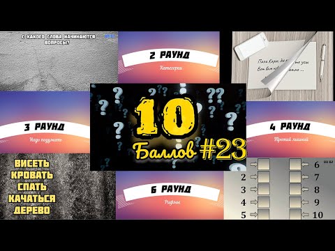 Видео: ИГРА 10 БАЛЛОВ ǀǀ КВИЗ ǀǀ ВИКТОРИНА ǀǀ ВЫПУСК #23