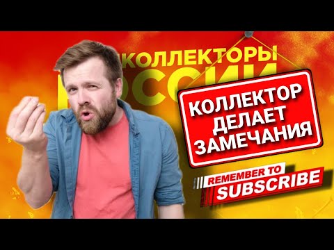 Видео: КОЛЛЕКТОР ДЕЛАЕТ ЗАМЕЧАНИЯ #коллекторы #мфо #микрозаймы #антиколлекторы