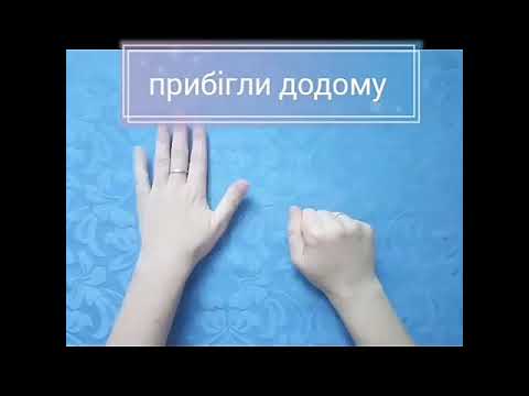 Видео: Казочка про двох кошенят. Кінезіологічні вправи.