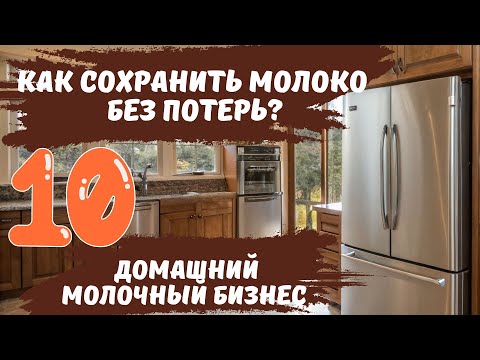 Видео: Как сохранить молоко без потерь? Домашний молочный бизнес ч.10 #переработкамолока #хранениемолока