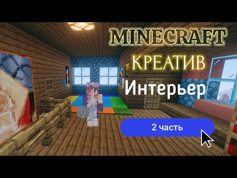 Видео: Minecraft - Творческий мир: Интерьер 