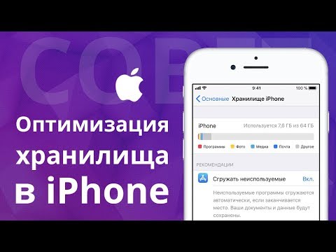 Видео: Оптимизация хранилища в iPhone