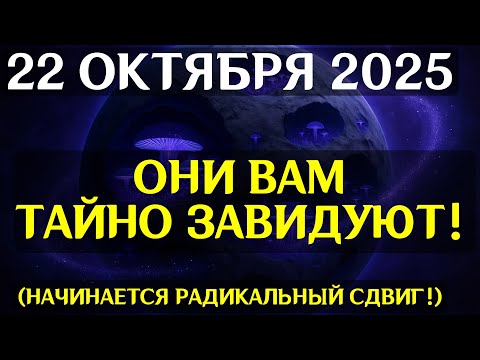 Видео: РЕАЛЬНОСТЬ ЛОМАЕТСЯ! Великий Космический Сбой Матрицы 22 октября! Что вы увидите