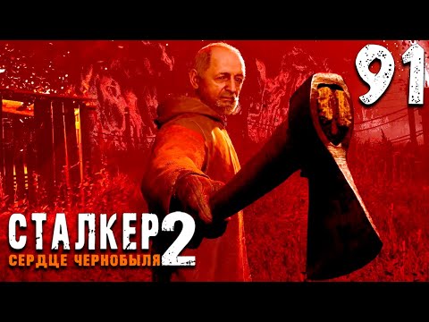 Видео: ВЫБОР СДЕЛАН (91) ► Сталкер 2 Сердце Чернобыля