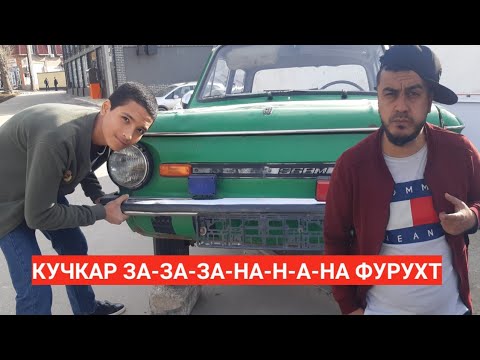 Видео: КУЧКАР ЗАПАРОЖА ФУРУХТ 50.000$ АНТОШКА